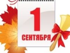 Минпросвещения России подготовило рекомендации по оценке готовности образовательных организаций к 1 сентября